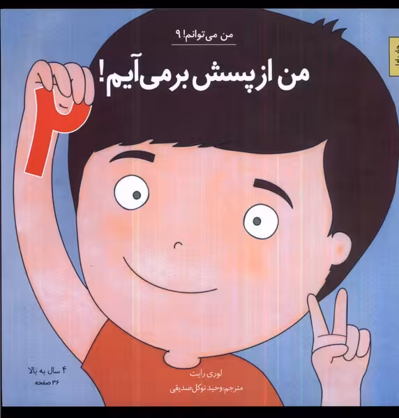 کتاب من می توانم 9 من از پسش بر می آیم جلددوم آب