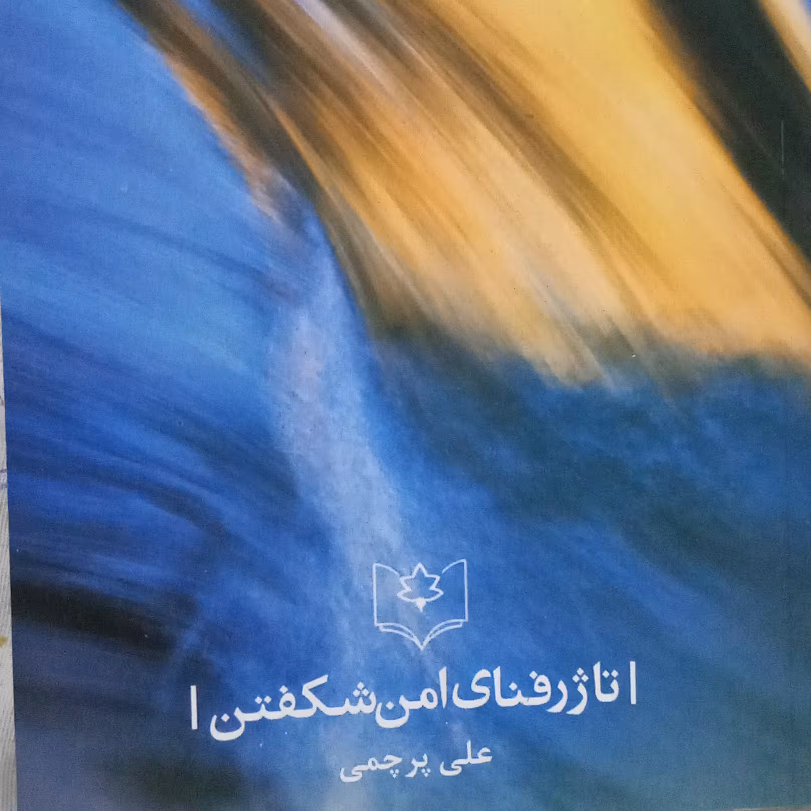 کتاب تا ژرفنای امن شکفتن