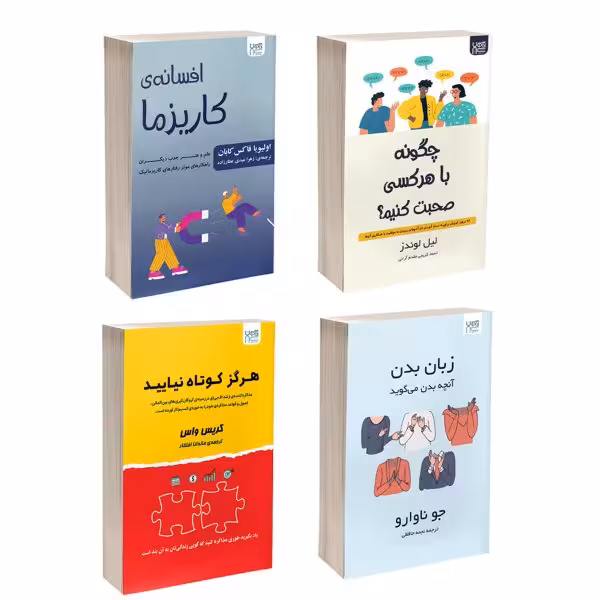 کتاب زبان بدن، چگونه با هر کسی صحبت کنیم، افسانه کاریزما و هرگز کوتاه نیایید اثر جمعی از نویسندگان نشر آذرگون 4 جلدی