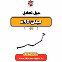میل تعادل لیفان X50 اتوماتیک