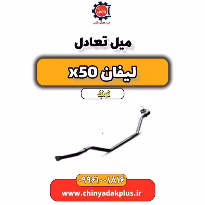 میل تعادل لیفان X50 اتوماتیک