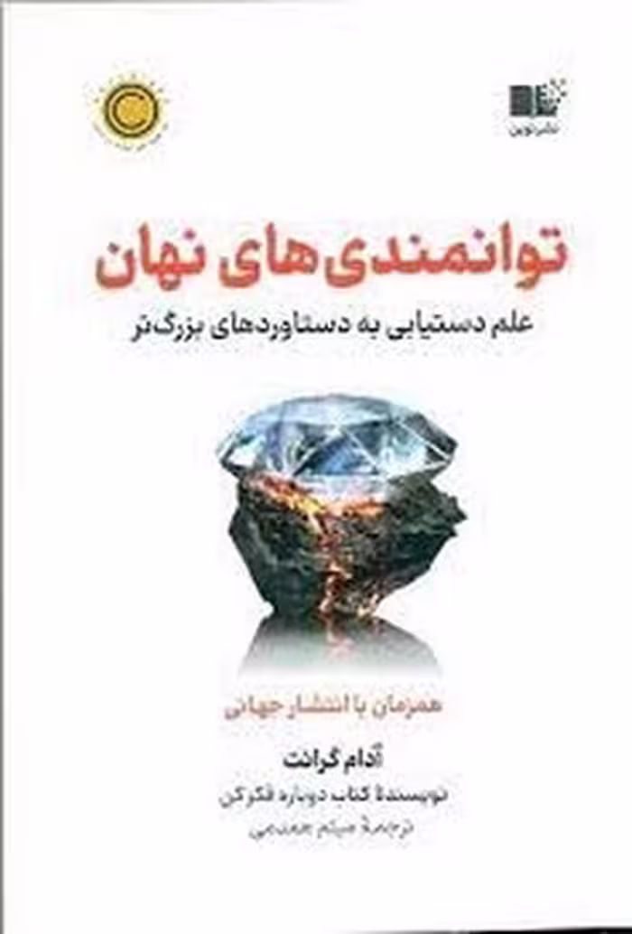 توانمندی های نهان:علم دستیابی به ذستاوردهای بزرگ تر | مرکز فرهنگی آبی