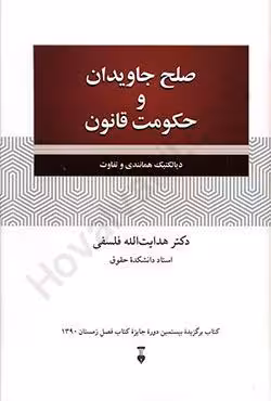 صلح جاویدان و حکومت قانون