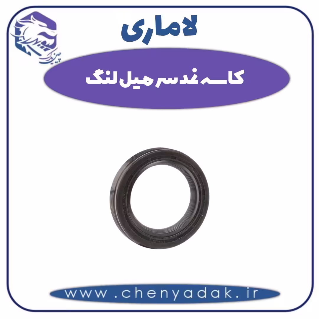 کاسه نمد سر میل لنگ لاماری