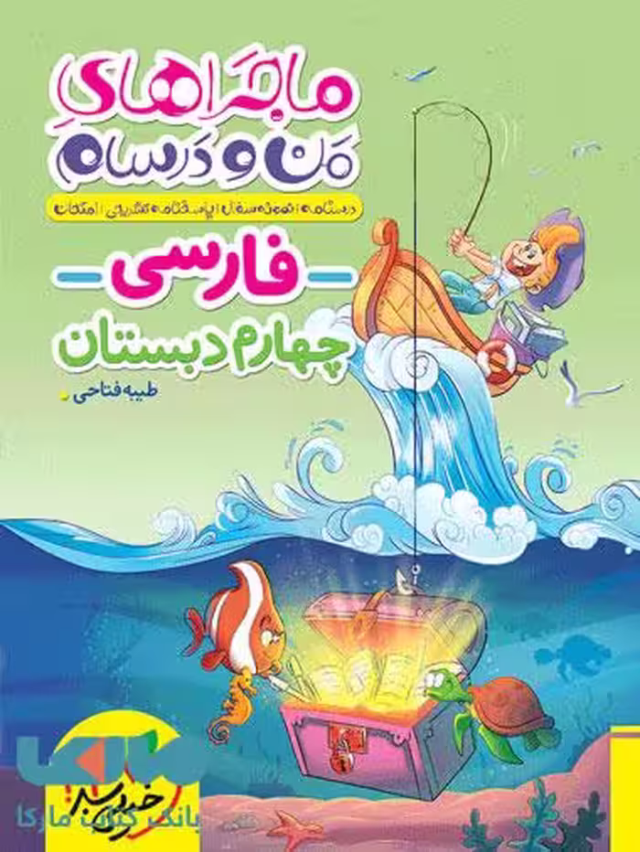 ماجراهای من و درسام فارسی چهارم دبستان خیلی سبز