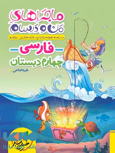 ماجراهای من و درسام فارسی چهارم دبستان خیلی سبز