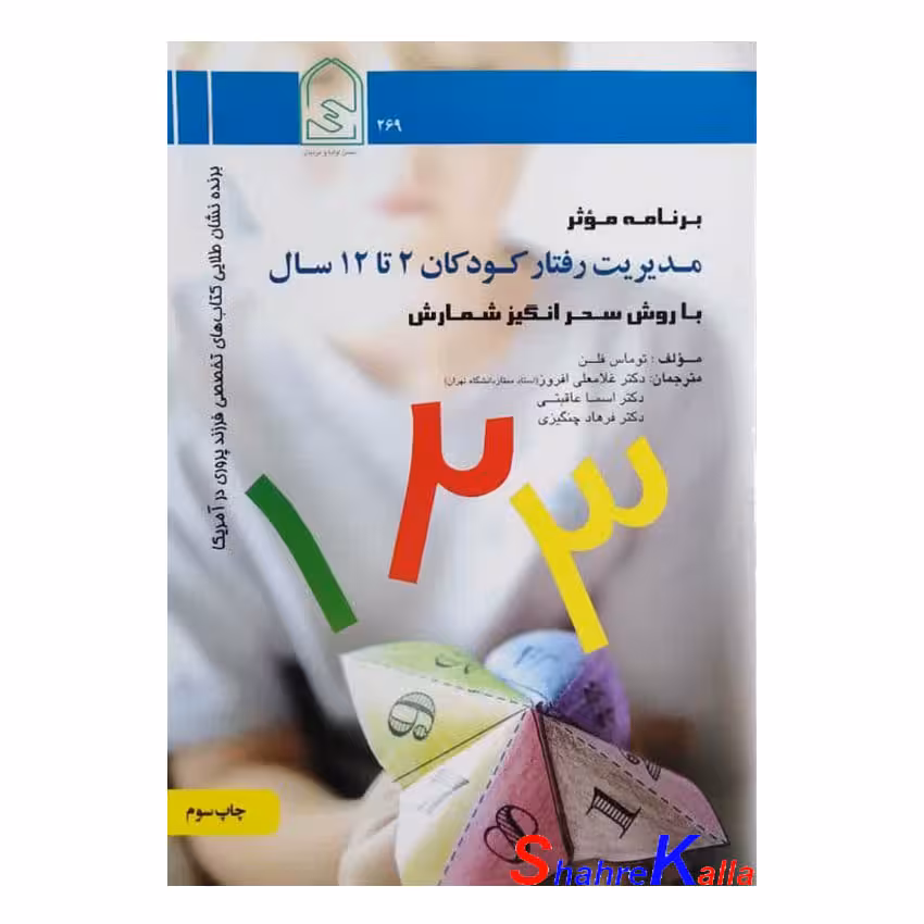 کتاب برنامه موثر مدیریت رفتار کودکان 2 تا 12 سال با روش سحر انگیز شمارش