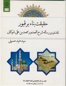 حقیقت بنا بر قبور ـ نقدی بر رساله شرح الصدور محمد بن علی شوکانی