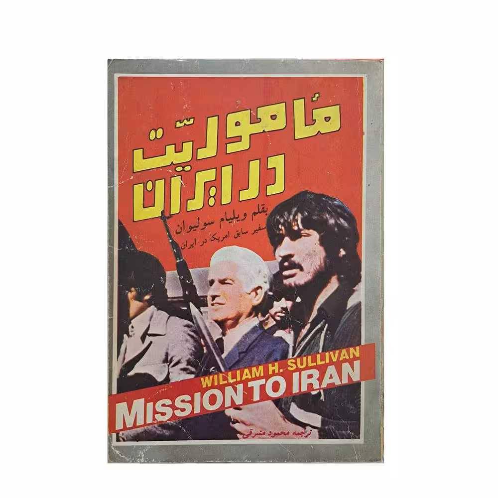 ماموریت در ایران