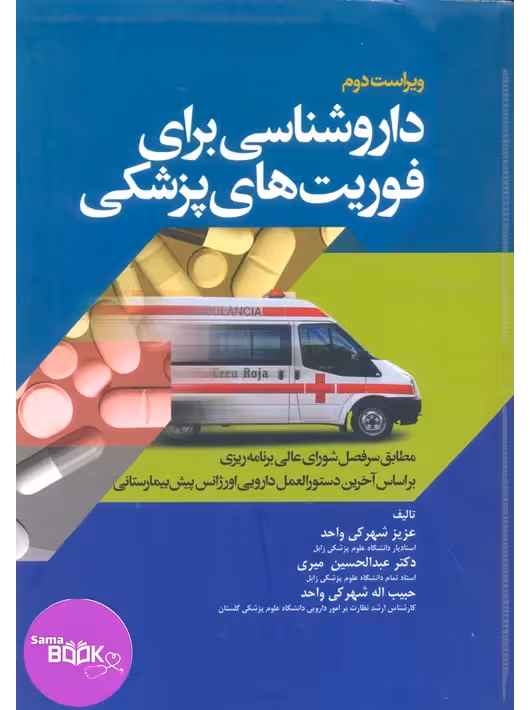 داروشناسی برای فوریت‌های پزشکی