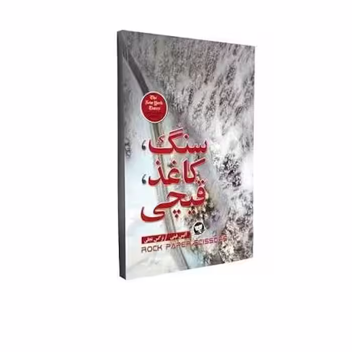 کتاب سنگ کاغذ قیچی اثر آلیس فینی انتشارات ندای معاصر
