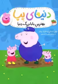 دنیای پپا (بهترین بابابزرگ دنیا)