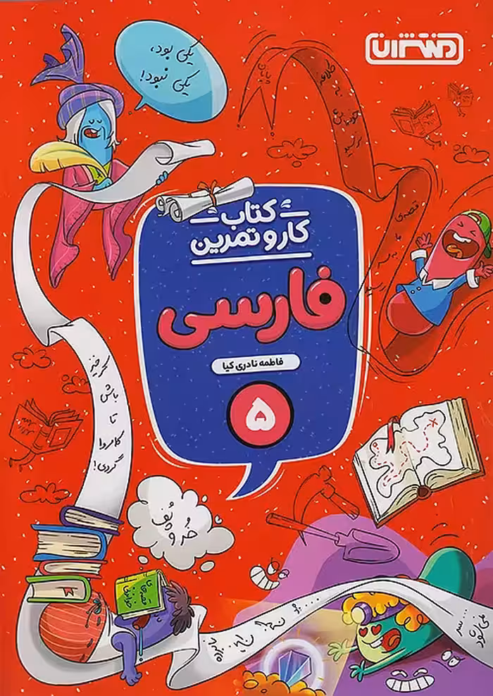 کار و تمرین فارسی پنجم ابتدایی منتشران