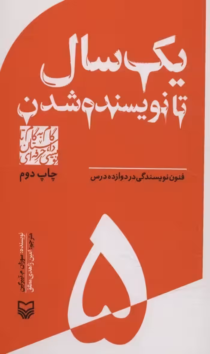 گام به گام تا داستان نویسی حرفه ای 5 (یک سال تا نویسنده شدن:فنون نویسندگی در دوازده درس)