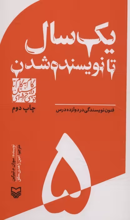 گام به گام تا داستان نویسی حرفه ای 5 (یک سال تا نویسنده شدن:فنون نویسندگی در دوازده درس)