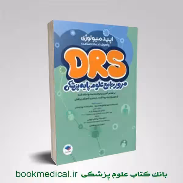 DRS علوم پایه اپیدمیولوژی و اصول خدمات سلامت