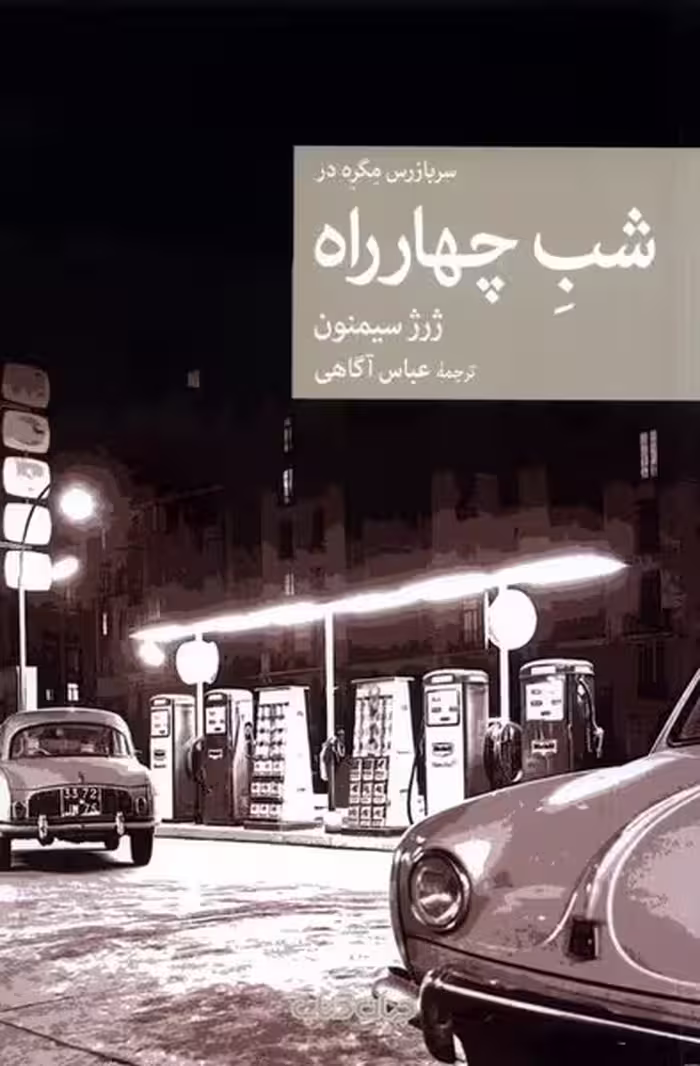 کتاب سربازرس مگره در شب چهار راه جهان کتاب