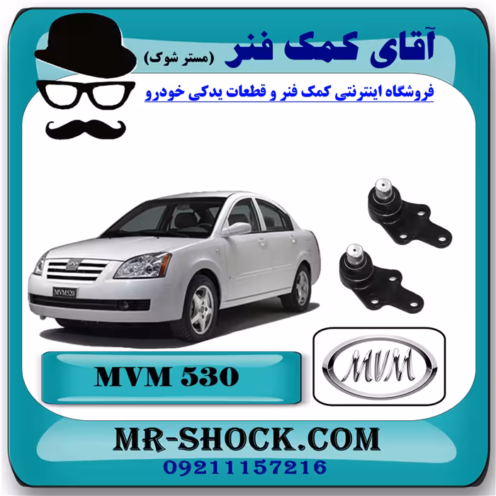 سیبک طبق ام وی ام 530 MVM با بهترین کیفیت