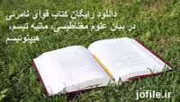 دانلود کتاب قوای نامرئی ( علوم مغناطیسی   مانیه تیسم  هیپنوتیسم ) - جوفایل
