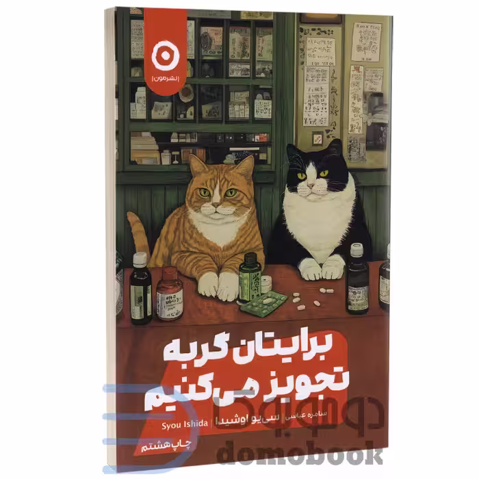 کتاب برایتان گربه تجویز می کنیم اثر سی یو اوشیدا انتشارات مون