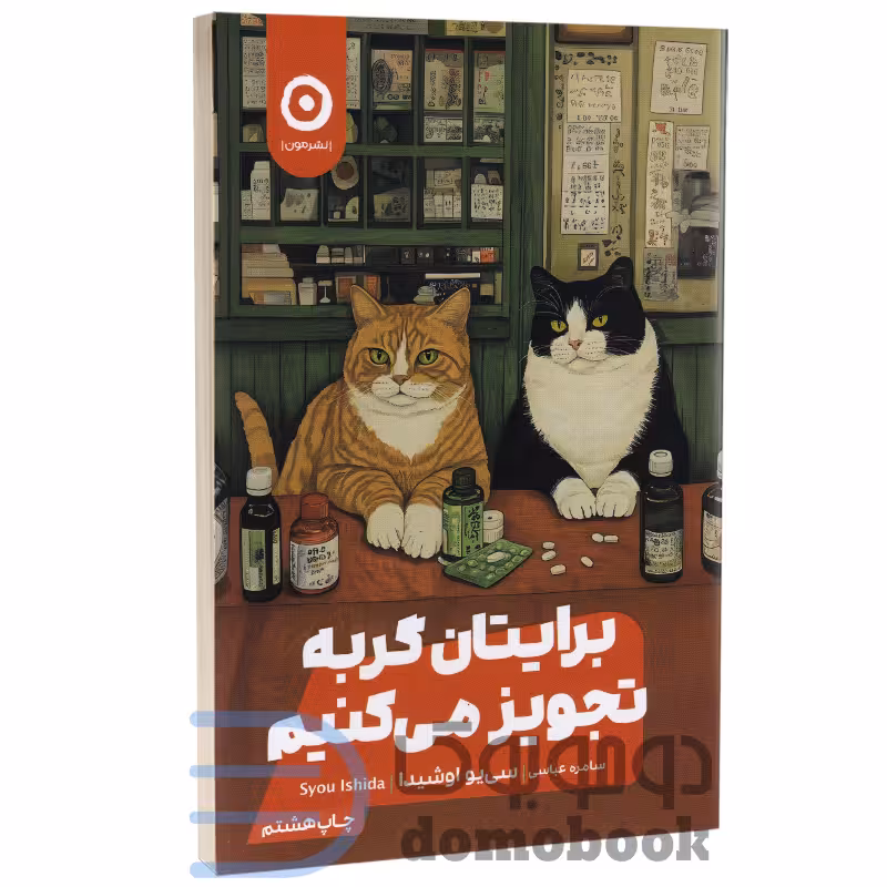 کتاب برایتان گربه تجویز می کنیم اثر سی یو اوشیدا انتشارات مون