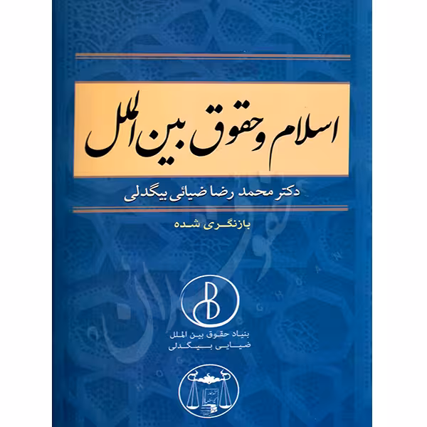 اسلام و حقوق بین الملل | دکتر ضیائی بیگدلی