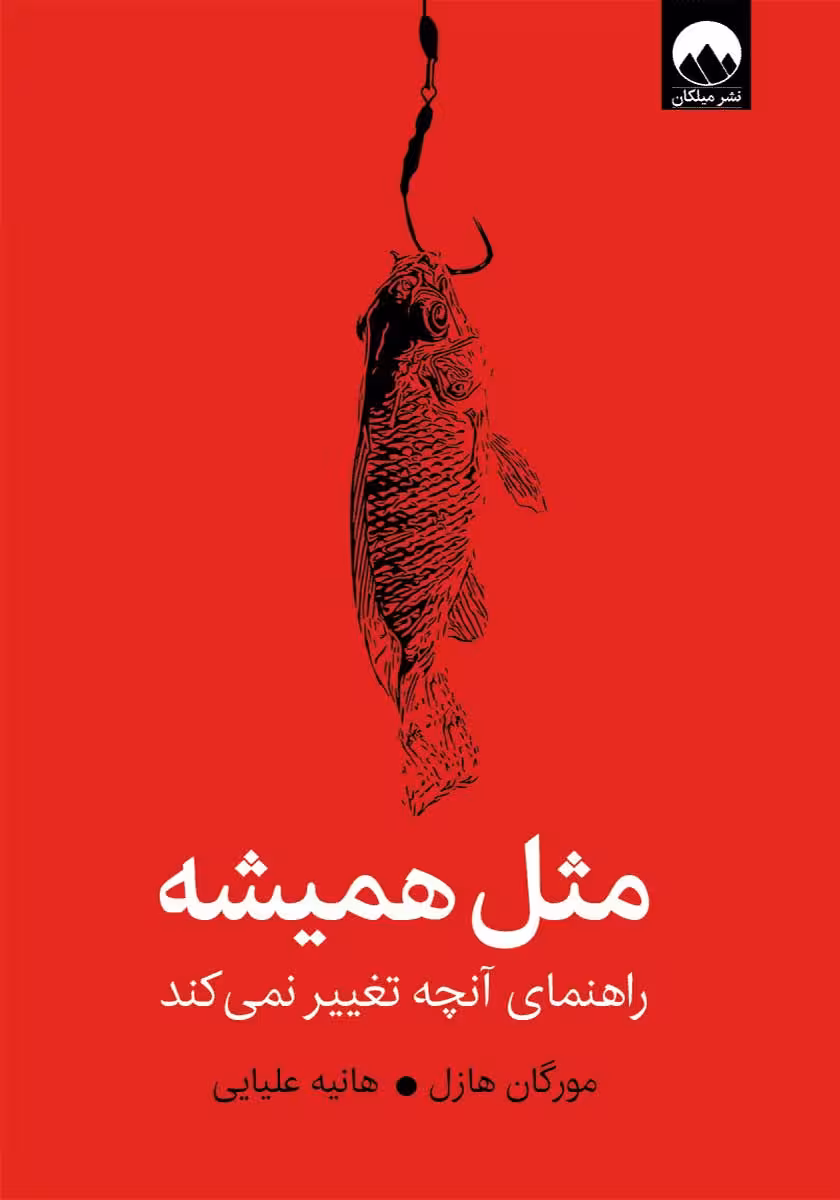 کتاب مثل همیشه