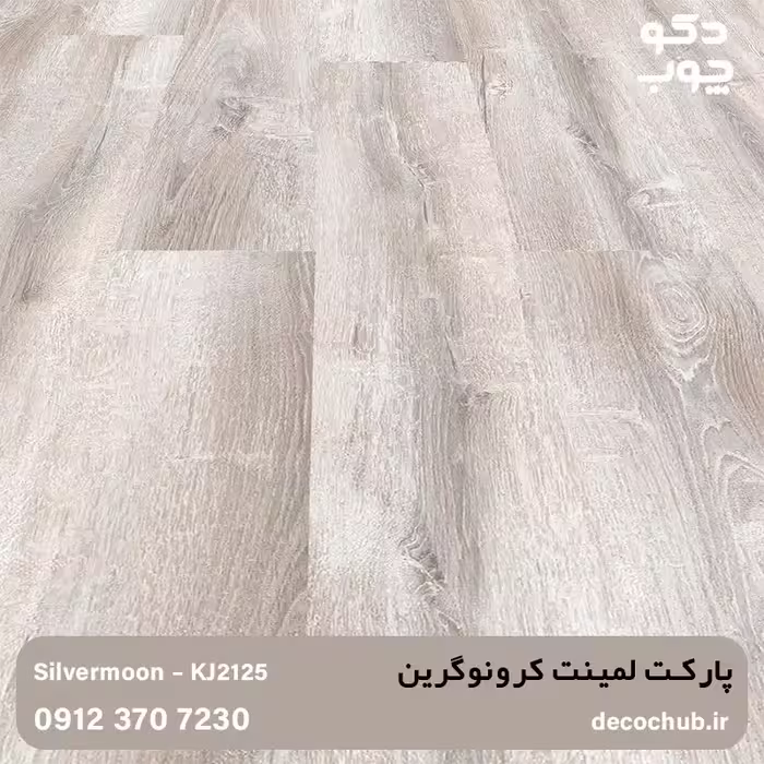 پارکت لمینت کرونوگرین کد KJ2125