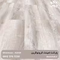 پارکت لمینت کرونوگرین کد KJ2125