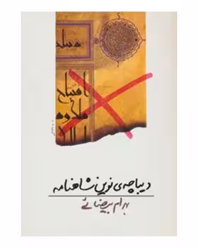 دیباچهی نوین شاهنامه: فیلمنامه | مرکز فرهنگی آبی
