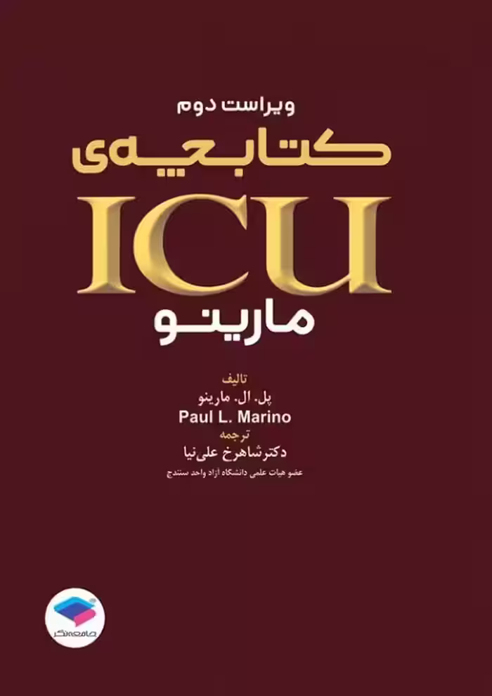کتابچه ICU پل مارینو شاهرخ علی نیا