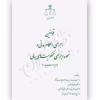 قوانین اجرای احکام مدنی و نحوه اجرای محکومیت مالی (رقعی) | قوه قضاییه