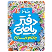 دفتر ریاضی پنجم گاج