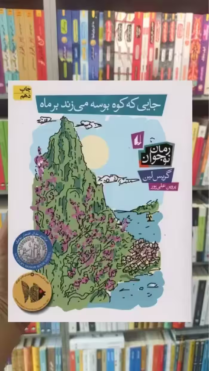 جایی که کوه بوسه می زند بر ماه افق
