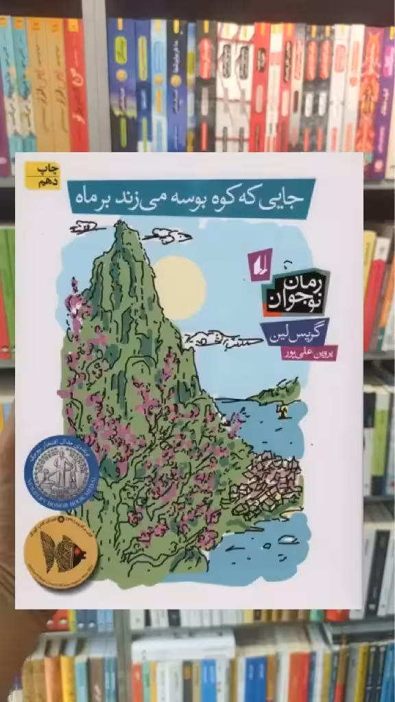 جایی که کوه بوسه می زند بر ماه افق