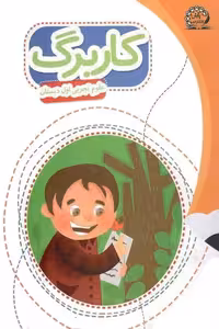 کاربرگ علوم تجربی اول دبستان پایش