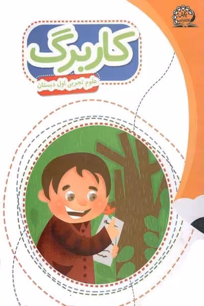 کاربرگ علوم تجربی اول دبستان پایش