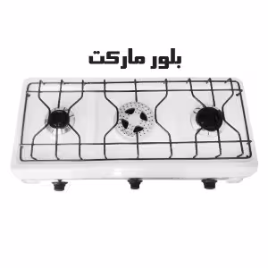 اجاق گاز سه شعله رومیزی سفید پولاد