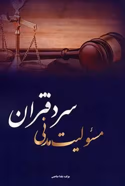 مسئولیت مدنی سردفتران