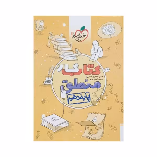 خیلی‌سبز کتاب کار منطق دهم انسانی