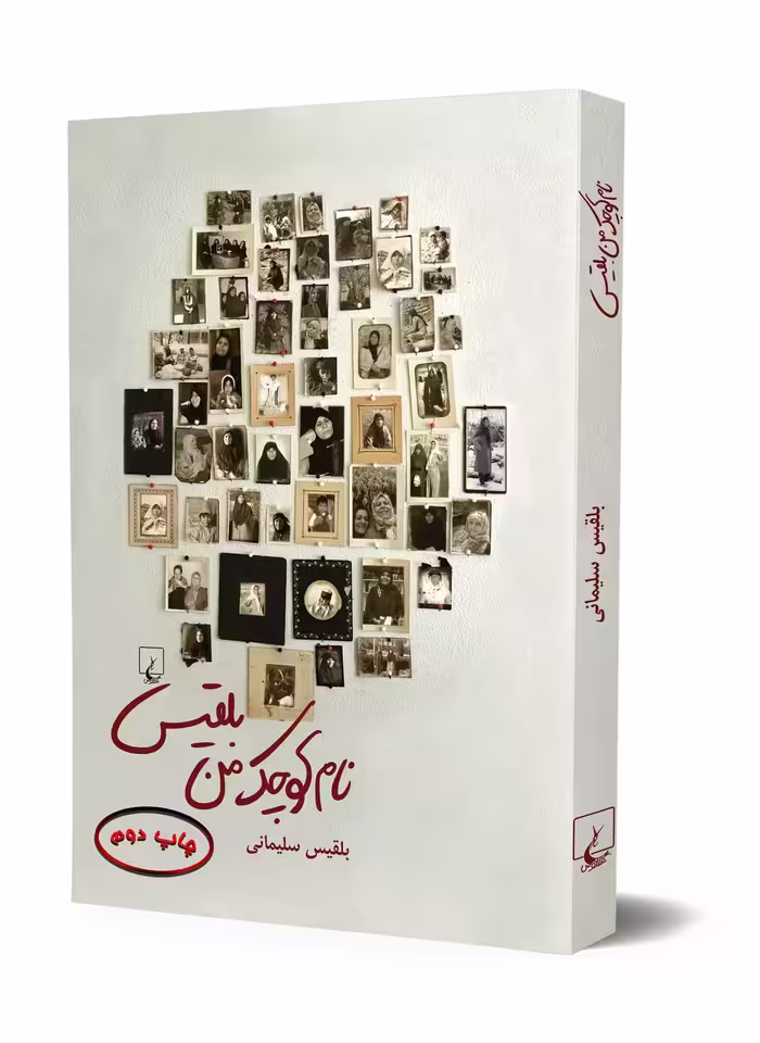 رمان نام کوچک من بلقیس