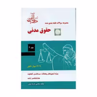 کتاب مجموعه سوالات طبقه بندی شده حقوق مدنی جلد دوم مجتبی جرعه نوش