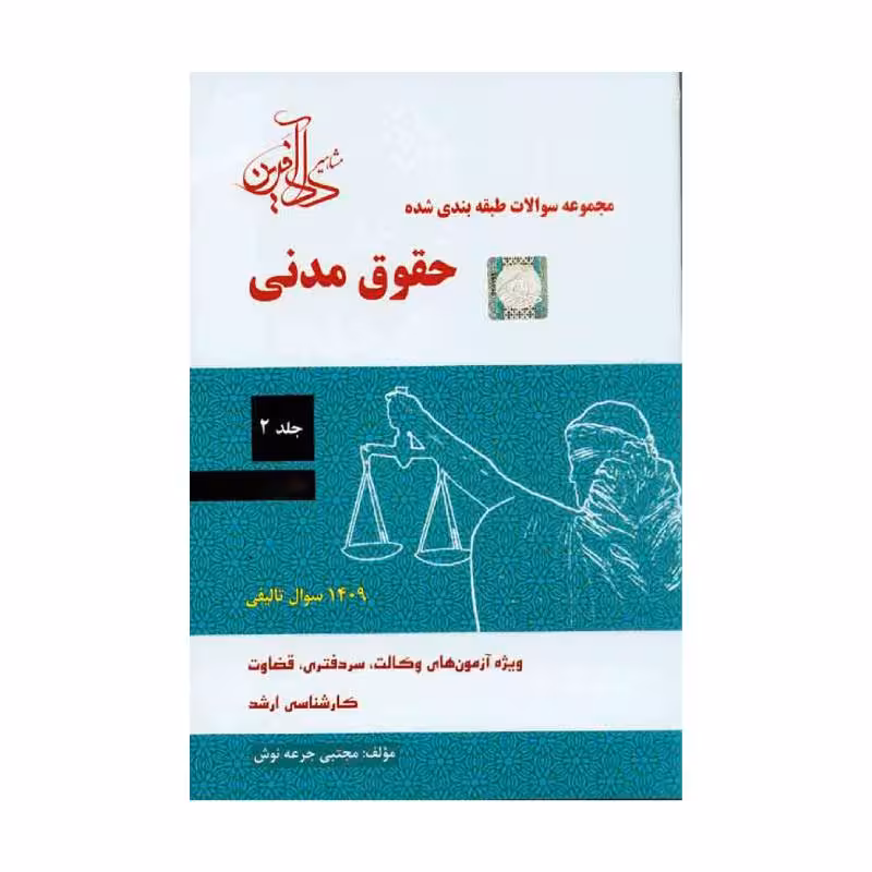 کتاب مجموعه سوالات طبقه بندی شده حقوق مدنی جلد دوم مجتبی جرعه نوش