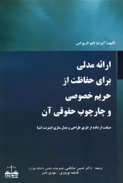 ارائه مدلی برای حفاظت از حریم خصوصی و چارچوب حقوقی آن