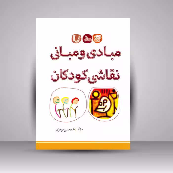 کتاب مبادی و مبانی نقاشی کودکان