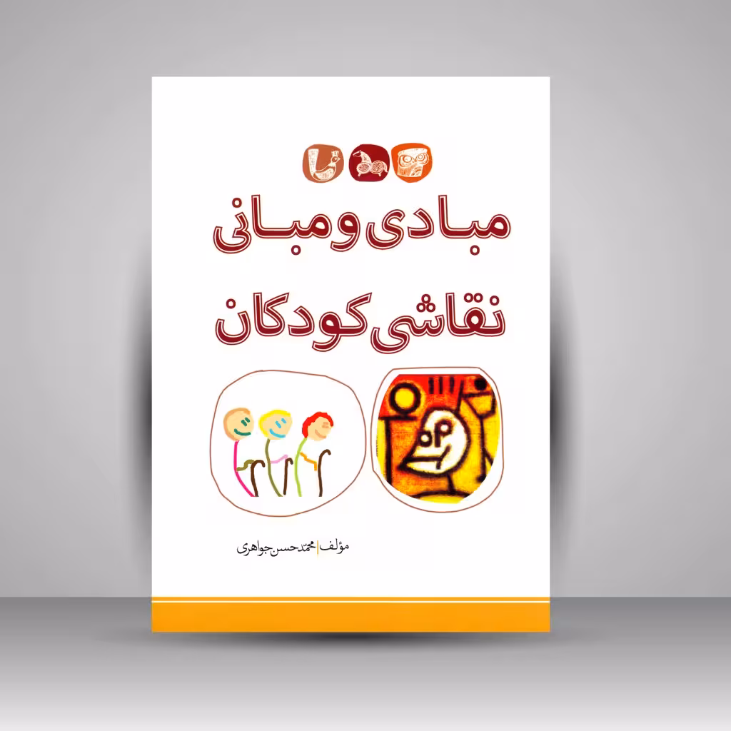 کتاب مبادی و مبانی نقاشی کودکان