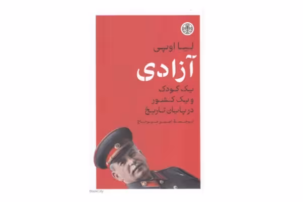 آزادی یک کودک و یک کشور در پایان تاریخ – لیا اوپی – امیر میرحاج –  پارسه