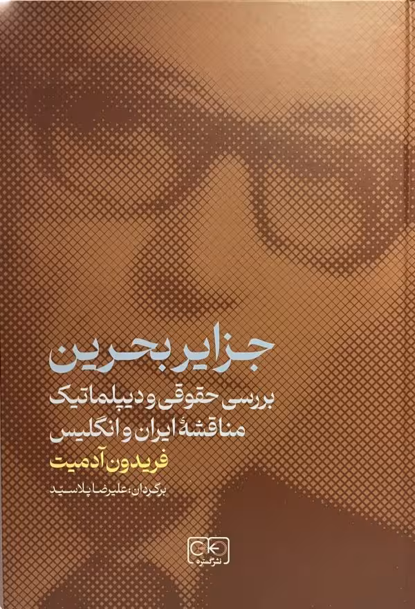 کتاب جزایر بحرین