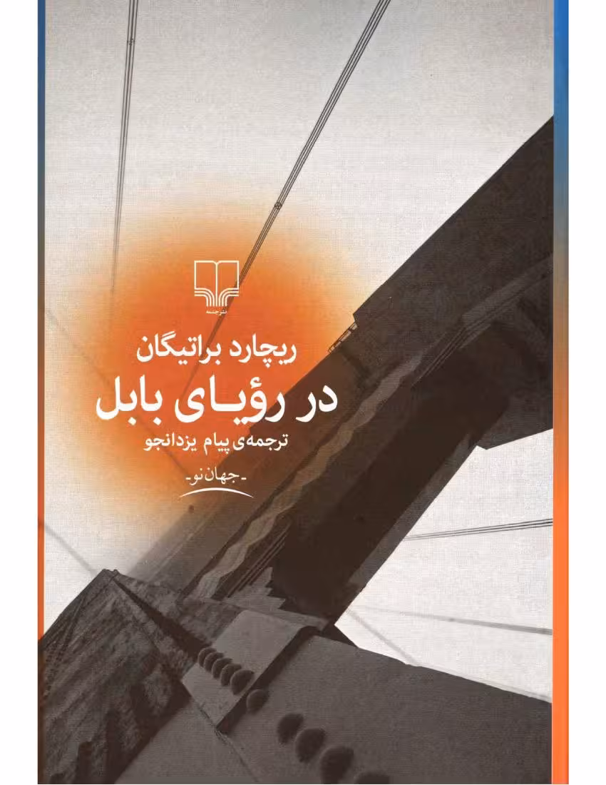 در رویای بابل – ریچارد براتیگان