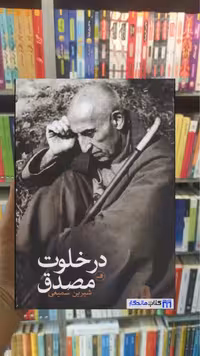در خلوت مصدق شیرین سمیعی ثالث - بانک کتاب ماندگار-قیمت-خرید-کتاب-کمک-درسی-کنکور-دانشگاهی